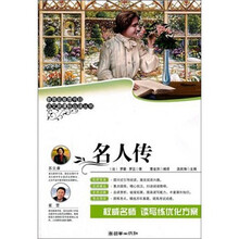 语文新课标必读丛书：名人传