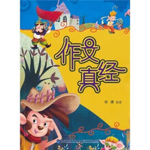 作文真经（ 附赠DVD光盘3张，作文真经1本，《快乐学写作》CD光盘1张）