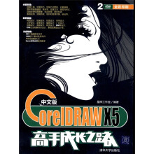 中文版CorelDRAW X5高手成长之路（附DVD-ROM光盘2张）