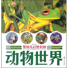 婴幼儿启智识图：动物世界