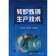 转炉炼钢生产技术
