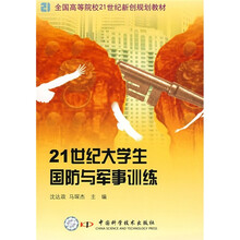 全国高等院校21世纪新创规划教材：21世纪大学生国防与军事训练