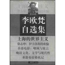 李欧梵自选集