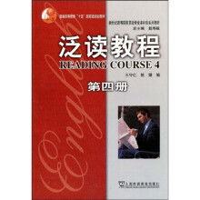 普通高等教育“十一五”国家级规划教材·新世纪高等院校英语专业本科生系列教材：泛读教程（第4册）