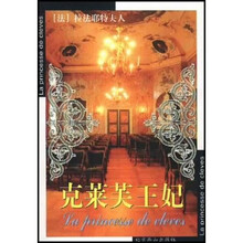 世界文学文库：克莱芙王妃