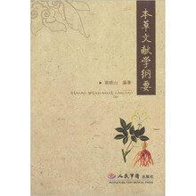 本草文献学纲要