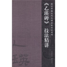 乙瑛碑技法精讲