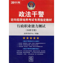 2011年政法干警定向招录培养考试专用指定教材：行政职业能力测试（本科专用）