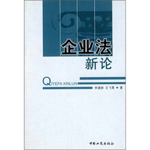 企业法新论