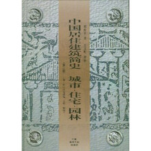 中国居住建筑简史：城市住宅园林（第2版）