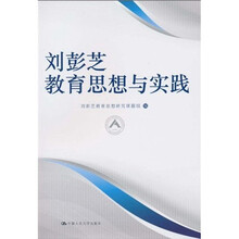 刘彭芝教育思想与实践