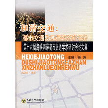 和谐交通:都市交通发展新战略新任务(第十六届海峡两岸都市交通学术研讨会论文集)