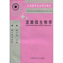 全国高等农业院校教材:发酵微生物学