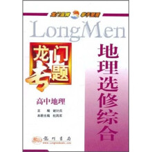龙门专题·地理选修综合：高中地理
