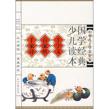 国学经典少儿读本：千字文·百家姓·千家诗（注音版）