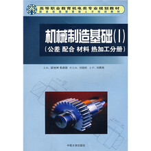 高等职业教育机电类专业规划教材·机械制造基础1:公差 配合 材料 热加工分册