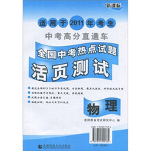 2011全国中考热点试题活页测试：物理