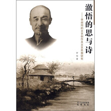 澈悟的思与诗:李叔同的文艺创作及文艺思想研究
