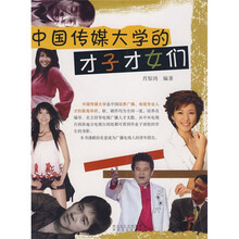 中国传媒大学的才子才女们