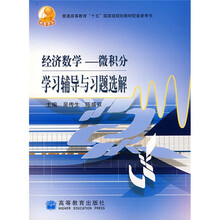 普通高等教育十五国家级规划教材配套参考书·经济数学:微积分学习辅导与习题选解