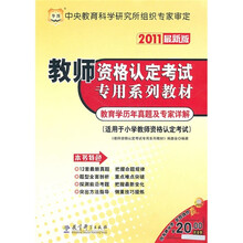 教师资格认定考试专用系列教材:教育学历年真题及专家详解(适用于小学教师资格认定考试)(2011最新版)