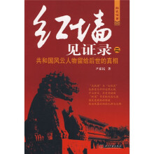 红墙见证录2：共和国风云人物留给后世的真相