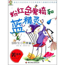 粉红色魔椅和蓝精灵