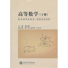 高等数学（下册）
