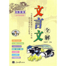 文言文全解（与苏教版新课标7-9年级语文课本同步配套）（苏教版）（初中新课标）