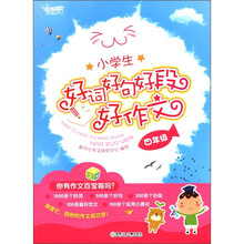 开心作文：小学生好词好句好段好作文（4年级）