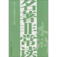 名著非常读：水浒