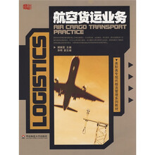 高职高专现代物流管理系列教材：航空货运业务