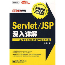 Java Web开发三部曲：Servlet JSP深入详解：基于Tomcat的Web开发（附光盘1张）