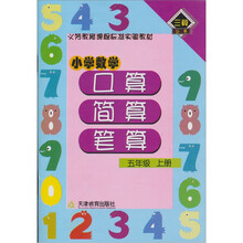 小学数学口算·简算· 笔算:5年级(上册)