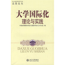 大学国际化理论与实践