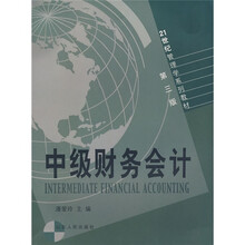 21世纪管理学系列教材：中级财务会计（第3版）