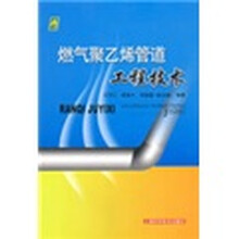 燃气聚乙烯管道工程技术