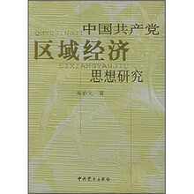 中国共产党区域经济思想研究