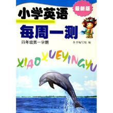 小学英语每周一测（4年级）（第1学期）（最新版）