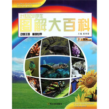 21世纪小学生图解大百科：动物王国·植物世界