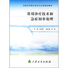 全国乡村医生培训卫生部规划教材：常用诊疗技术和急症初步处理