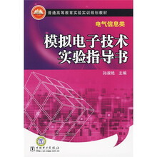 普通高等教育实验实训规划教材（电气信息类）：模拟电子技术实验指导书