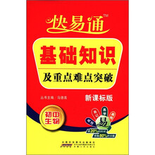 星火燎原教育·快易通·基础知识及重点难点突破初中生物