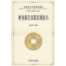商业银行培训系列教材：财务报告真假识别技巧