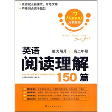 开心英语:英语阅读理解150篇(能力飚升)(高2年级)