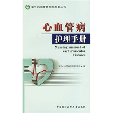 心血管病护理手册