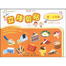 幼儿创意手工系列·立体剪贴:喂小馋猫(适合4岁以上小朋友)