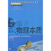 追寻物理本质