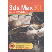 中文版3ds Max 2011完全学习手册(附光盘1张)