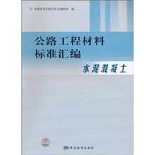 公路工程材料标准汇编（水泥混凝土）